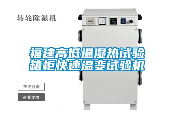 福建高低温湿热试验箱柜快速温变试验机
