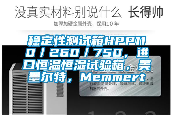 稳定性测试箱HPP110／260／750，进口恒温恒湿试验箱，美墨尔特，Memmert