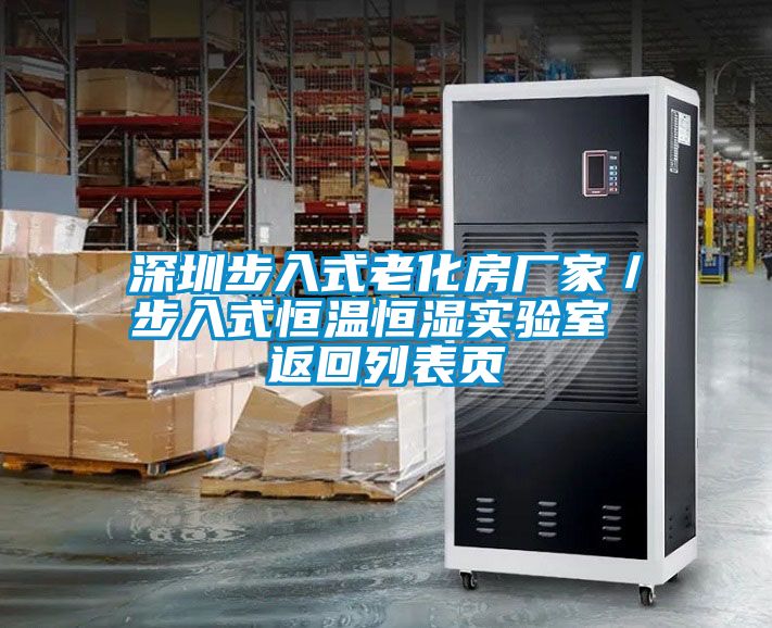 深圳步入式老化房厂家／步入式恒温恒湿实验室 返回列表页