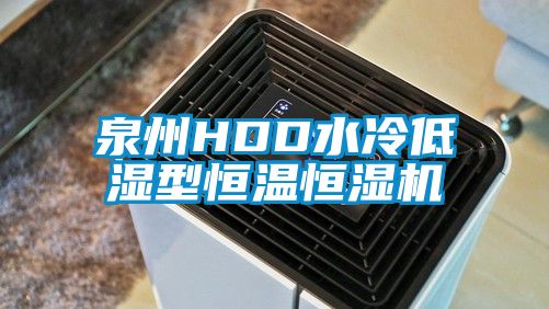 泉州HDD水冷低湿型恒温恒湿机