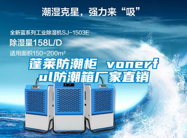 蓬莱防潮柜 vonerful防潮箱厂家直销