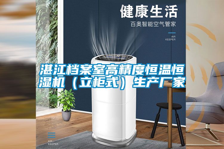 湛江档案室高精度恒温恒湿机（立柜式）生产厂家