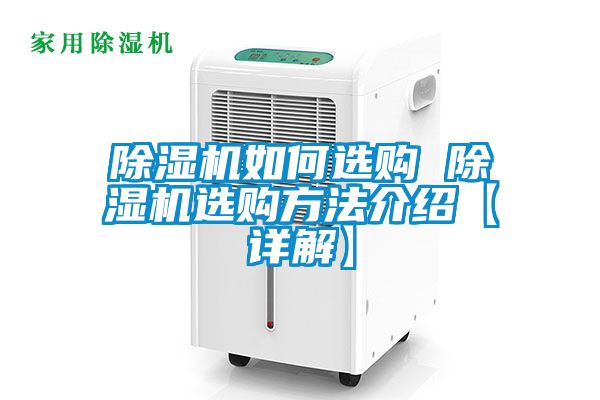 除湿机如何选购 除湿机选购方法介绍【详解】