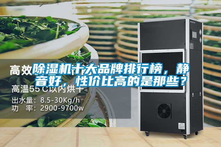 除湿机十大品牌排行榜，静音好，性价比高的是那些？