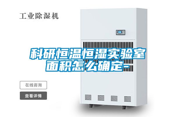 科研恒温恒湿实验室面积怎么确定-
