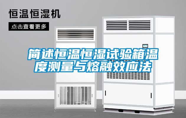 简述恒温恒湿试验箱温度测量与熔融效应法