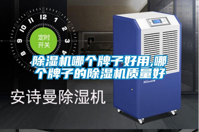 除湿机哪个牌子好用,哪个牌子的除湿机质量好