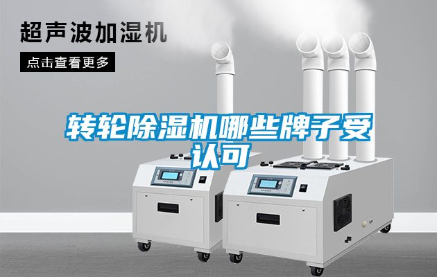 转轮除湿机哪些牌子受认可