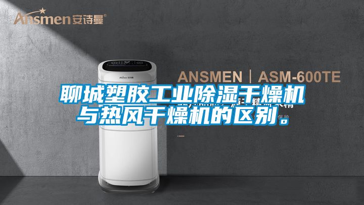 聊城塑胶工业除湿干燥机与热风干燥机的区别。