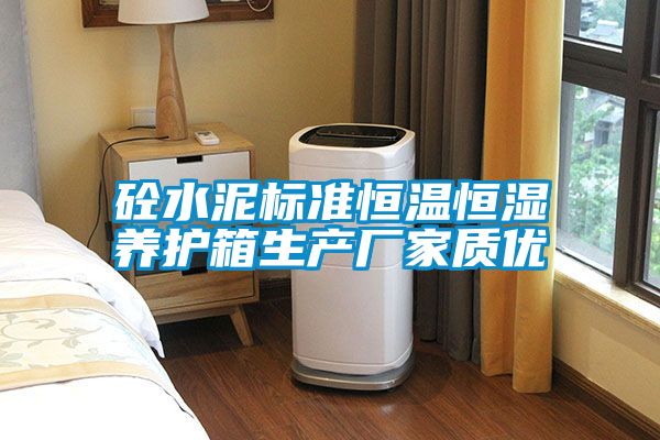 砼水泥标准恒温恒湿养护箱生产厂家质优