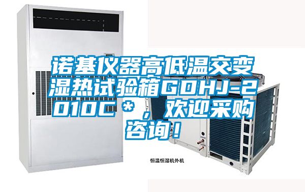 诺基仪器高低温交变湿热试验箱GDHJ-2010C＊，欢迎采购咨询！