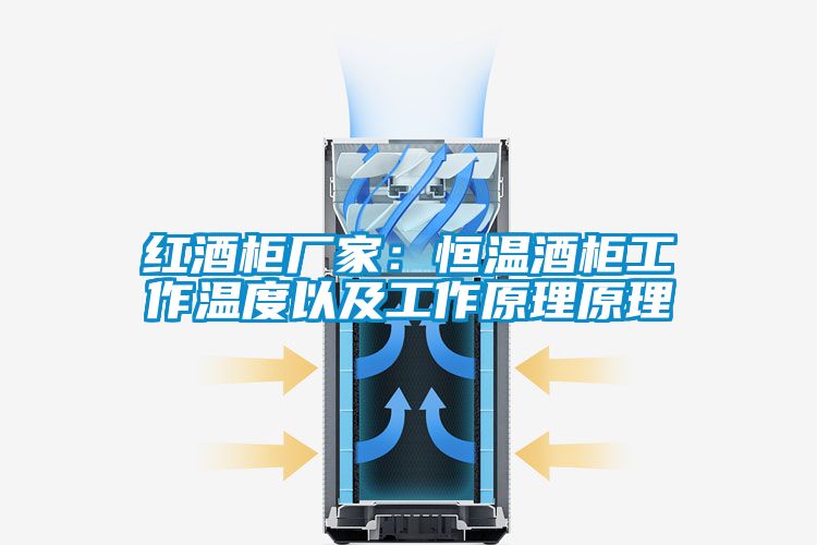 红酒柜厂家：恒温酒柜工作温度以及工作原理原理