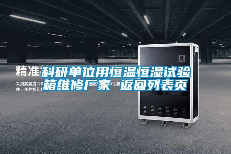 科研单位用恒温恒湿试验箱维修厂家 返回列表页