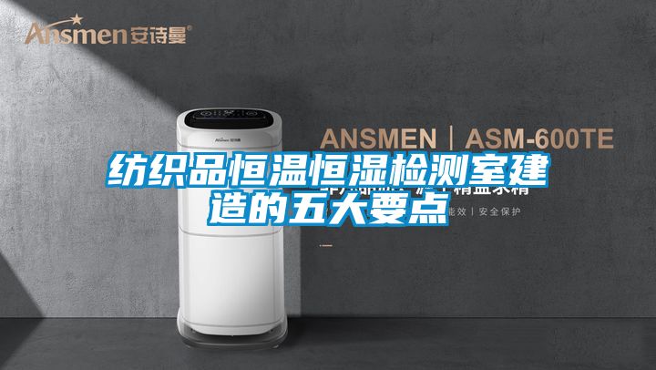 纺织品恒温恒湿检测室建造的五大要点