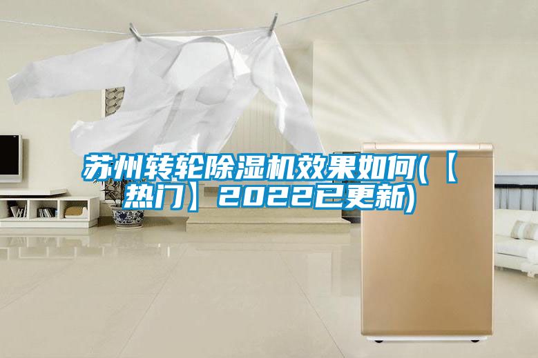 苏州转轮除湿机效果如何(【热门】2022已更新)