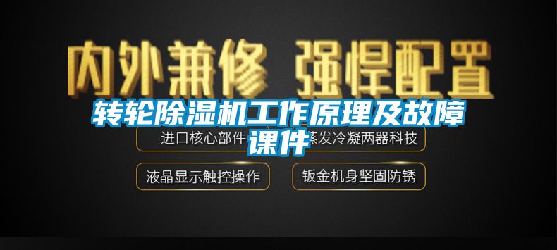 转轮除湿机工作原理及故障课件