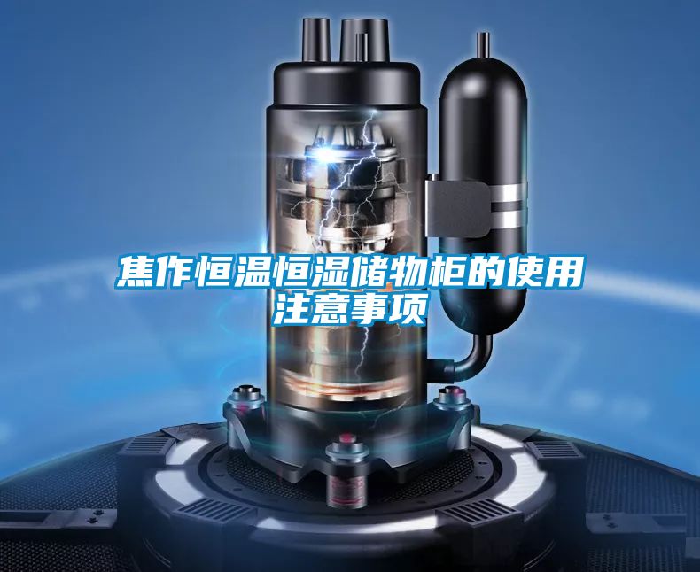 焦作恒温恒湿储物柜的使用注意事项