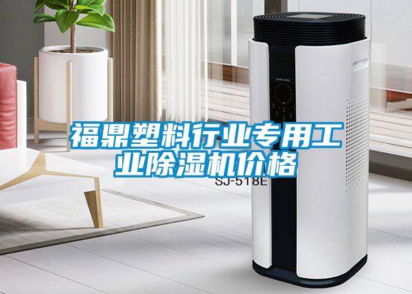 福鼎塑料行业专用工业除湿机价格