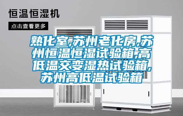 熟化室,苏州老化房,苏州恒温恒湿试验箱,高低温交变湿热试验箱,苏州高低温试验箱