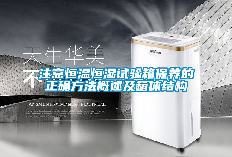 注意恒温恒湿试验箱保养的正确方法概述及箱体结构