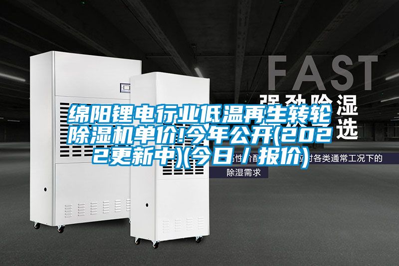 绵阳锂电行业低温再生转轮除湿机单价!今年公开(2022更新中)(今日／报价)