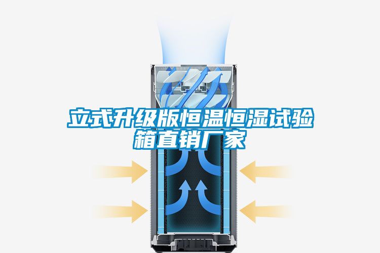 立式升级版恒温恒湿试验箱直销厂家