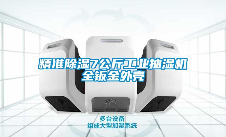 精准除湿7公斤工业抽湿机全钣金外壳