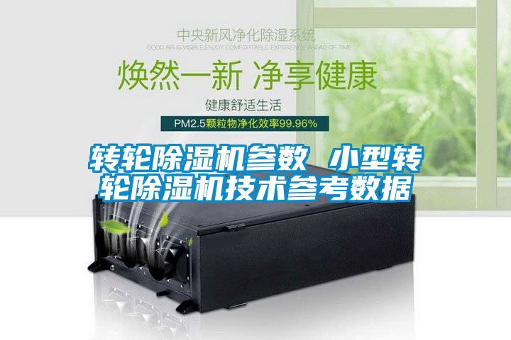 转轮除湿机参数 小型转轮除湿机技术参考数据
