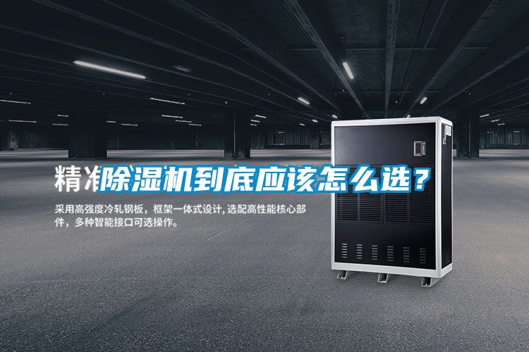 除湿机到底应该怎么选？