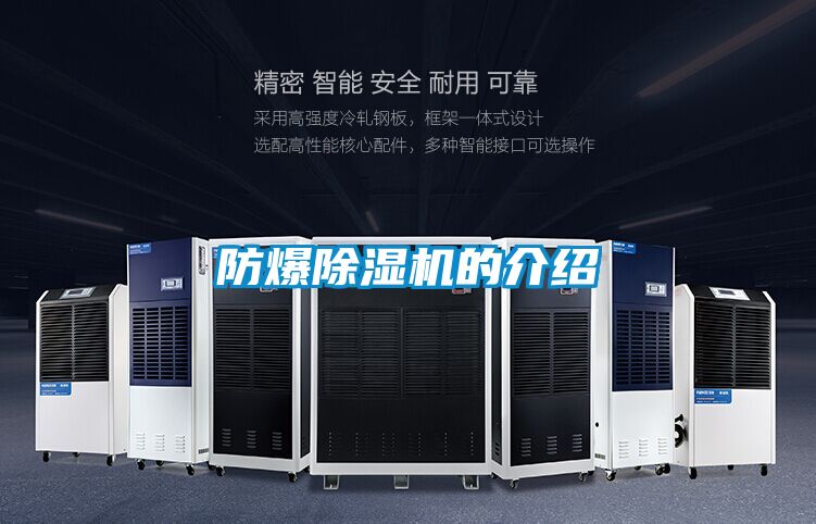 防爆除湿机的介绍