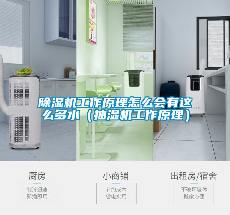 除湿机工作原理怎么会有这么多水（抽湿机工作原理）
