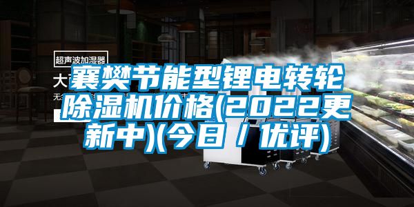 襄樊节能型锂电转轮除湿机价格(2022更新中)(今日／优评)