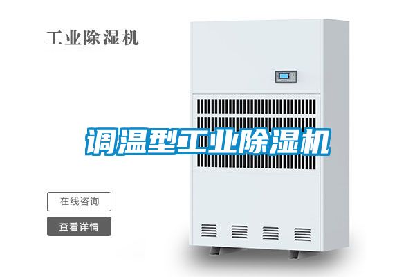 调温型工业除湿机
