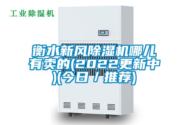 衡水新风除湿机哪儿有卖的(2022更新中)(今日／推荐)