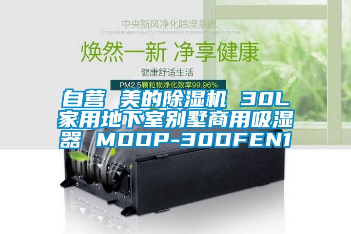自营 美的除湿机 30L家用地下室别墅商用吸湿器 MDDP-30DFEN1