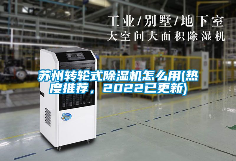苏州转轮式除湿机怎么用(热度推荐，2022已更新)