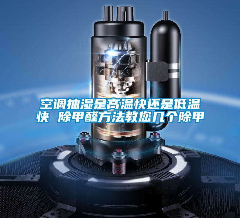 空调抽湿是高温快还是低温快 除甲醛方法教您几个除甲