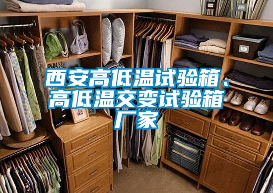西安高低温试验箱、高低温交变试验箱厂家