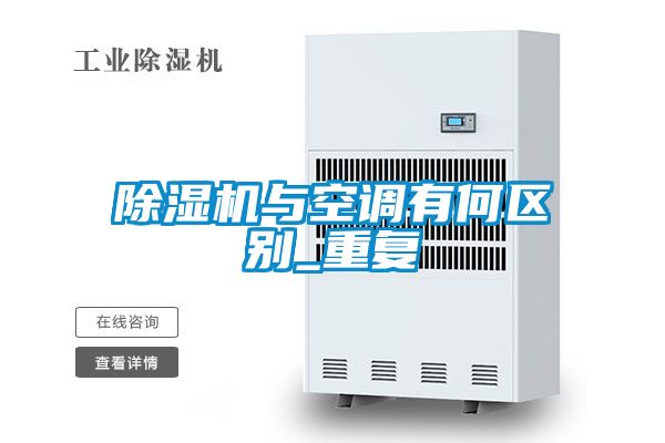除湿机与空调有何区别_重复