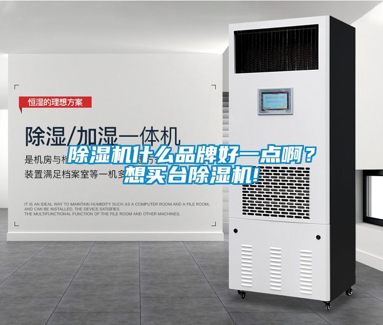 除湿机什么品牌好一点啊？想买台除湿机!