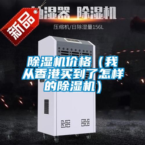 除湿机价格（我从香港买到了怎样的除湿机）