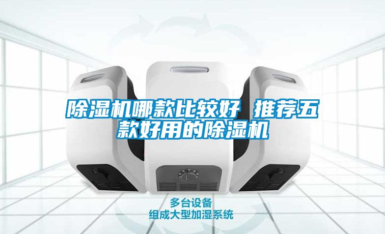 除湿机哪款比较好 推荐五款好用的除湿机