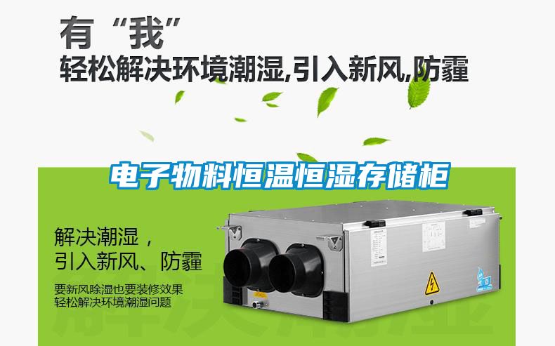 电子物料恒温恒湿存储柜