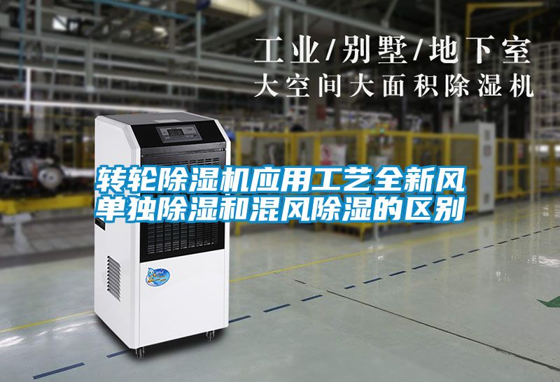 转轮除湿机应用工艺全新风单独除湿和混风除湿的区别