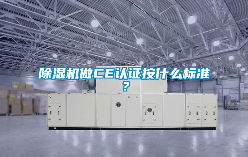 除湿机做CE认证按什么标准？