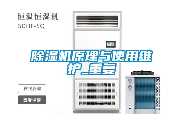 除湿机原理与使用维护_重复