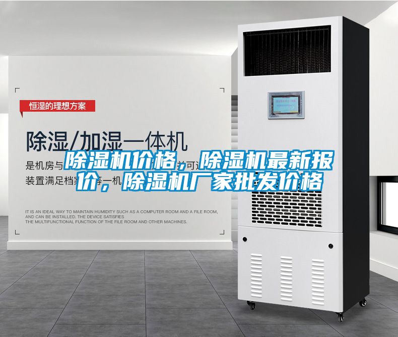 除湿机价格，除湿机最新报价，除湿机厂家批发价格