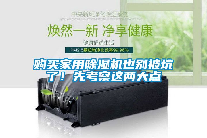 购买家用除湿机也别被坑了！先考察这两大点