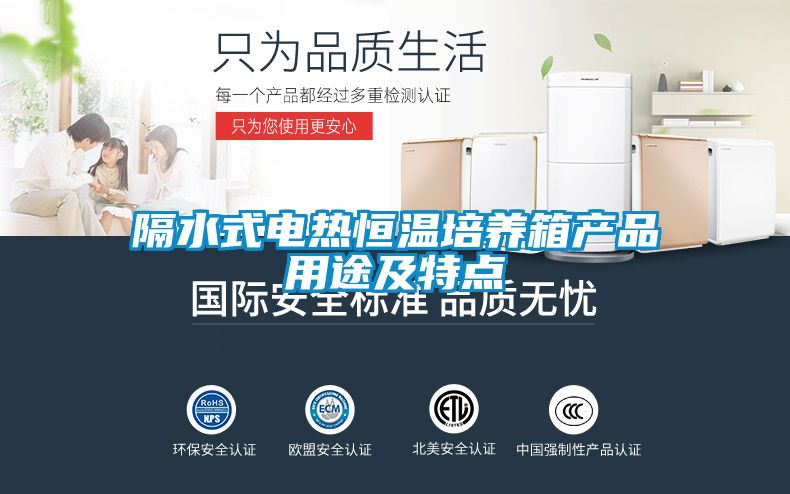 隔水式电热恒温培养箱产品用途及特点