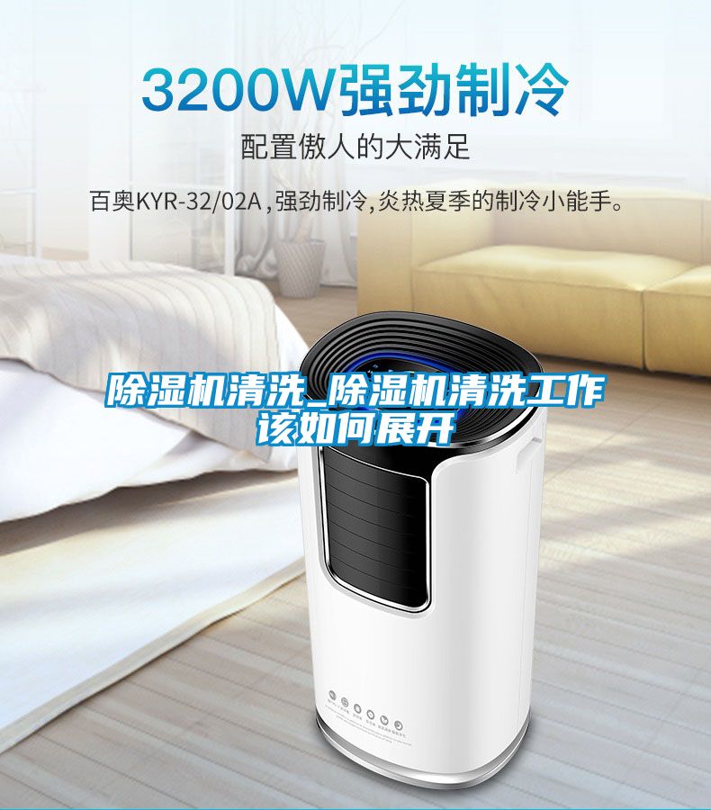 除湿机清洗_除湿机清洗工作该如何展开